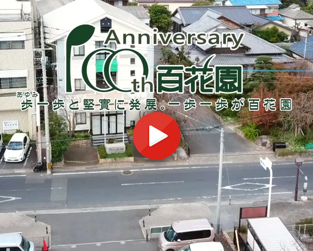 百花園100周年