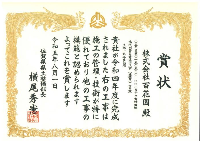 千々賀神田線他河川等災害復旧工事（擁壁工）（災害）にて<br>表彰状を頂きました。