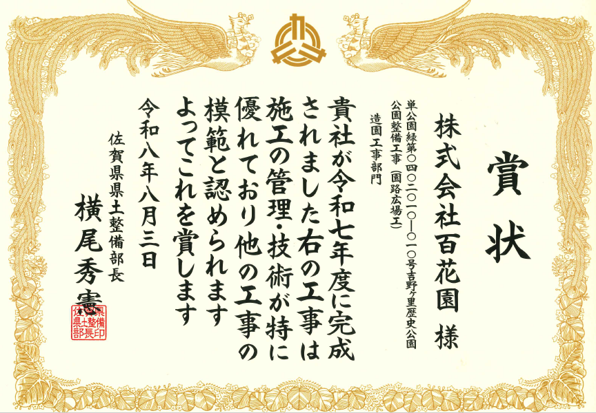 吉野ヶ里表彰（R08.08.03)