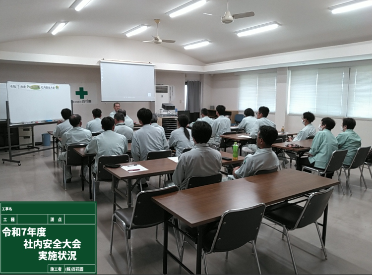 令和7年度　社内安全大会を行いました。