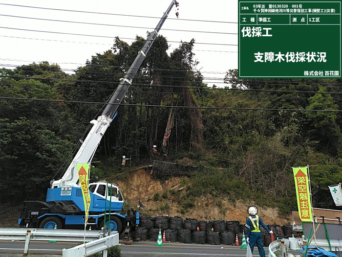 ①支障木伐採状況