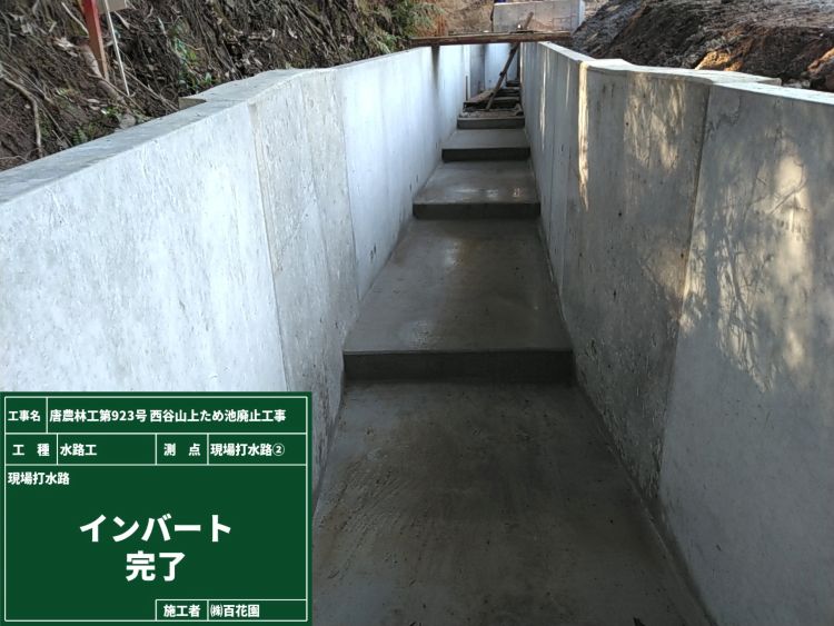 8.現場打水路完了