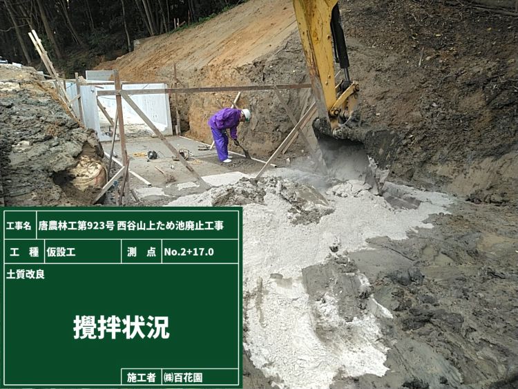 14.土質改良　池