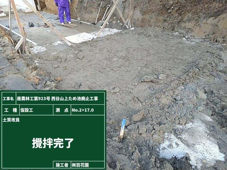 14.土質改良 完了